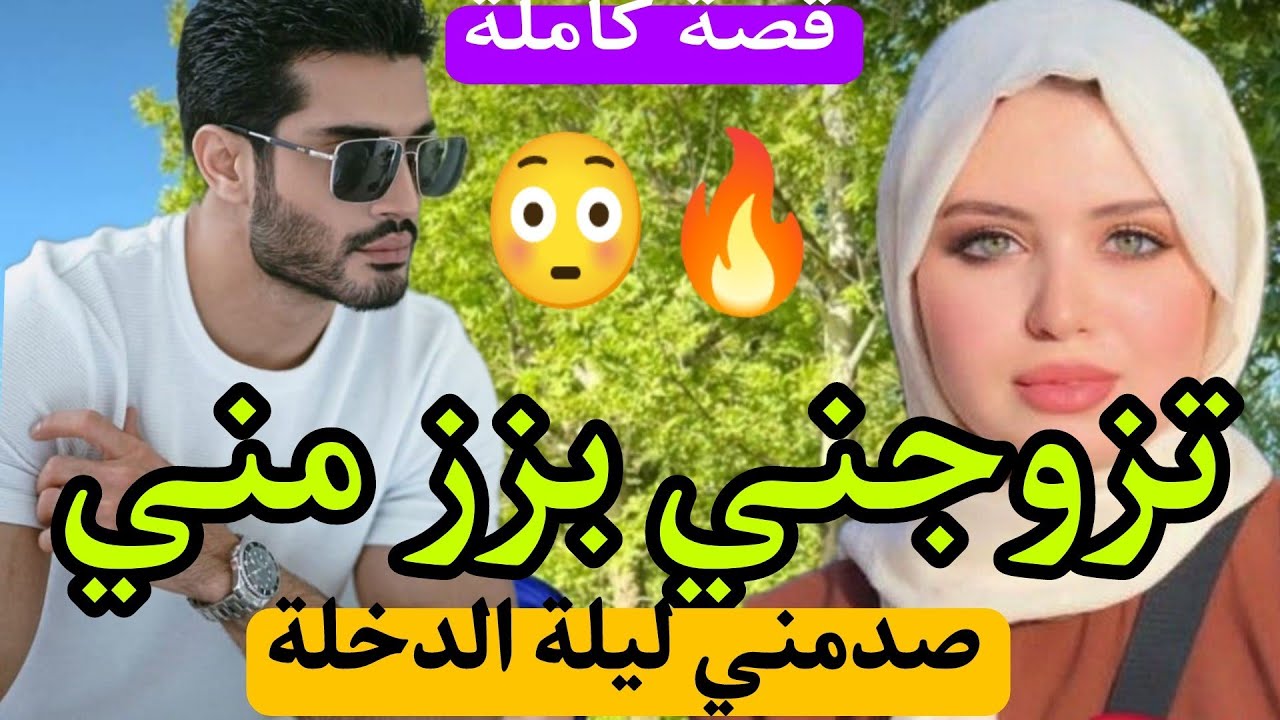 تزوج بيابزز مني لكن لي وقع في ليلة الدخلة صدمني 😱 لي وقع كيبورش...