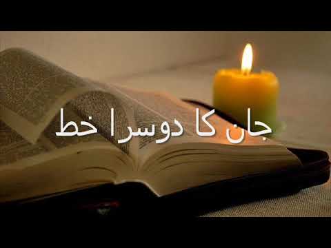 24. (Urdu) بائبل نیا عہد نامہ. سینٹ جان رسولی کا دوسرا خط