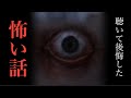 聴いて後悔した、怖い話を語ってみた