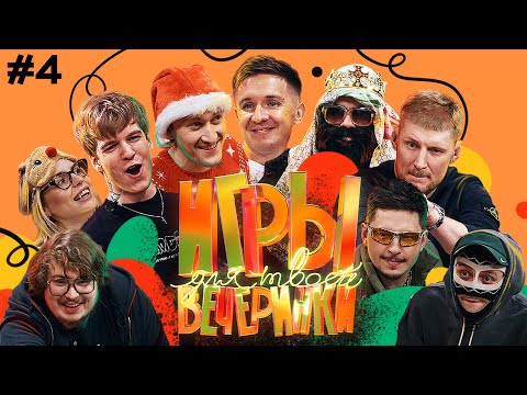 видео: Игры для твоей вечеринки #4 | Команды Blago White и Big Russian Boss (Soda Luv, Pimp, Sqwozbab...