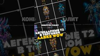 ЛЕГЕНДАРНЫЕ Т2 МОГУТ ЗАСУНУТЬ В ТОРГОВУЮ ЛАВКУ WOW MIDNIGHT НОВОСТИ WOW 12.0.1 WORLD OF WARCRAFT