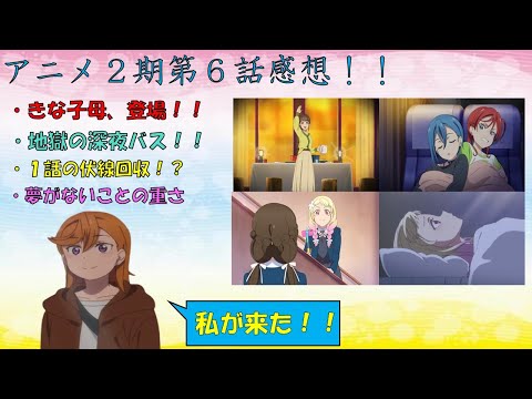 【ネタバレ注意！】思わず感情移入してしまうオニナッツの境遇！！アニメ2期6話の感想を語る【ラブライブ！スーパースター！！】