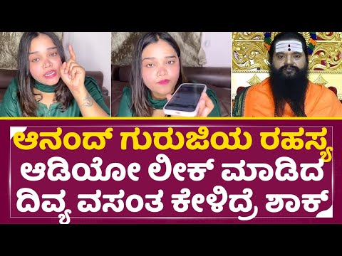 ಆನಂದ್ ಗುರುಜಿಯ ರಹಸ್ಯ ಆಡಿಯೋ ಲೀಕ್ ಮಾಡಿದ ದಿವ್ಯ ವಸಂತ ಕೇಳಿದ್ರೆ ಶಾಕ್ | Divya Vasantha | Anand Guruji | SStv ಆನಂದ್ ಗುರುಜಿಯ ರಹಸ್ಯ ಆಡಿಯೋ ಲೀಕ್ ಮಾಡಿದ ದಿವ್ಯ ವಸಂತ ಕೇಳಿದ್ರೆ ಶಾಕ್ | Divya Vasantha | Anand Guruji | SStv