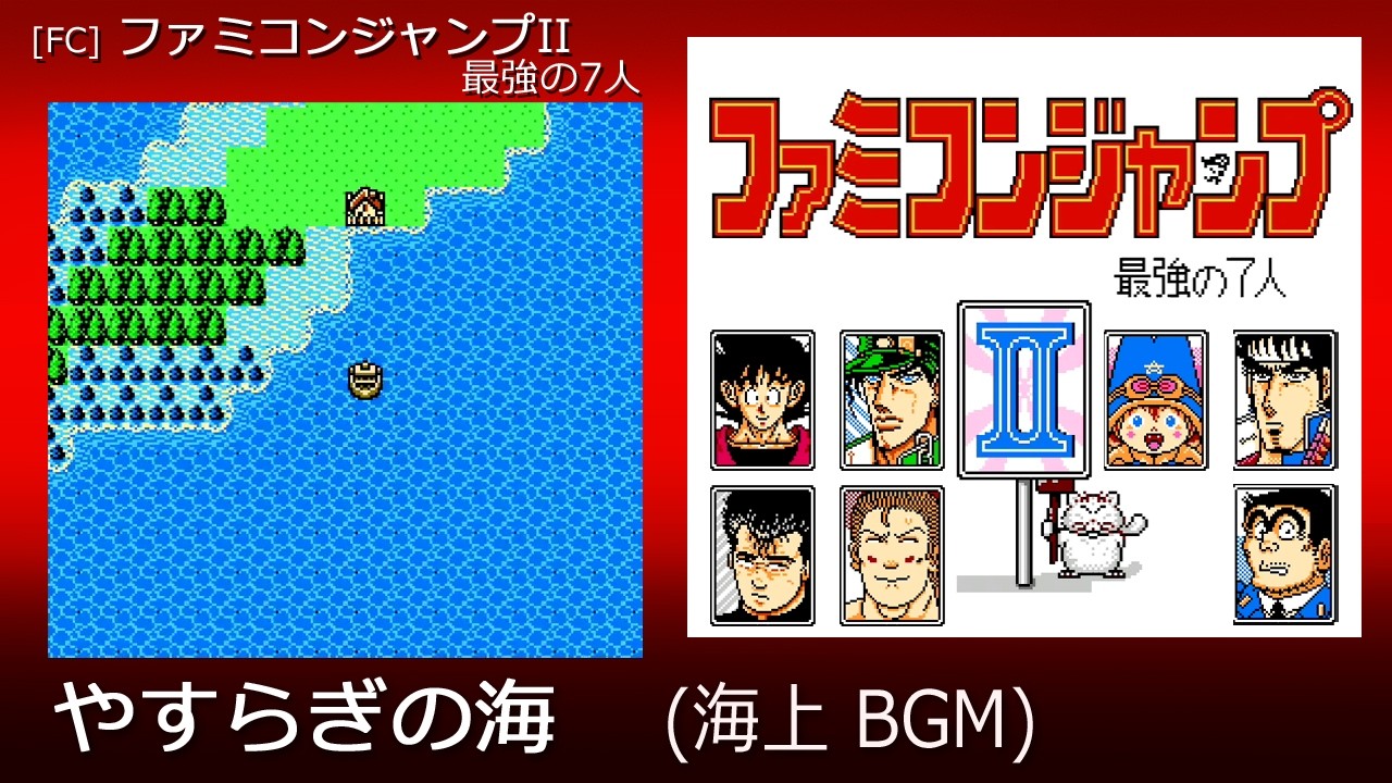 FC] ファミコンジャンプII 最強の7人 - やすらぎの海 (海上 BGM) - YouTube