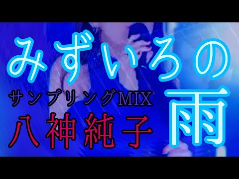 【八神純子】みずいろの雨【MASH UP】昭和の名曲 サンプリングMIX