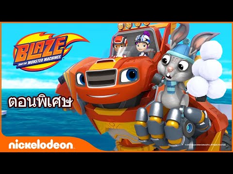 การ์ตูน ไทย - การ์ตูน Blaze And The Monster Machines - การ์ตูน พากย์ ไทย 132: ช่วยชีวิตกระต่าย