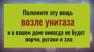 Положите эту вещь в туалете и всё зло, порча и ругань уйдут из вашего дома навсегда