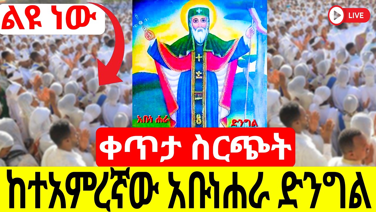🔴ቀጥታ ስርጭት ከጻድቁ አቡነ ሐራ ድንግል ባሕርዳር