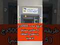 طريقة سحب مبلغ 50000 ألف دج باستعمال البطاقة الذهبية