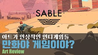 일러스트같은 게임 세이블 아트리뷰 [Sable] screenshot 5