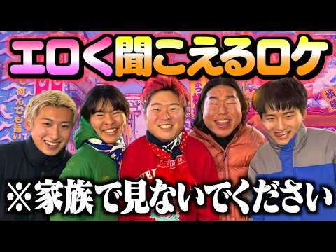 下ネタと認識されたら即シバきのエロく聞こえるロケが楽しすぎたwww