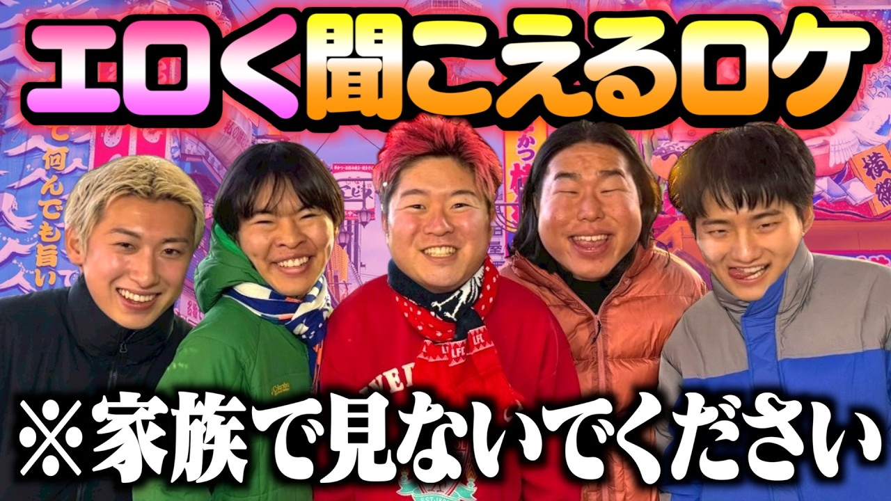 下ネタと認識されたら即シバきのエロく聞こえるロケが楽しすぎたwww