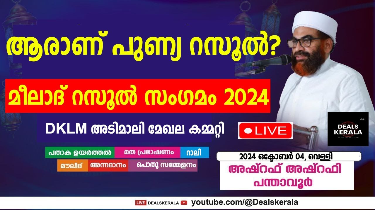 🛑🛑 LIVE | ആരാണ് പുണ്യ റസൂല്‍ | ASHRAF ASHRAFI PANTHAVOOR | MILAD RASOOL CONFERANCE | 2024 | ADIMALI