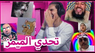 ردة فعلي على الميمز العربي اشياء غريبة!! - عبدالاله المدني 2019