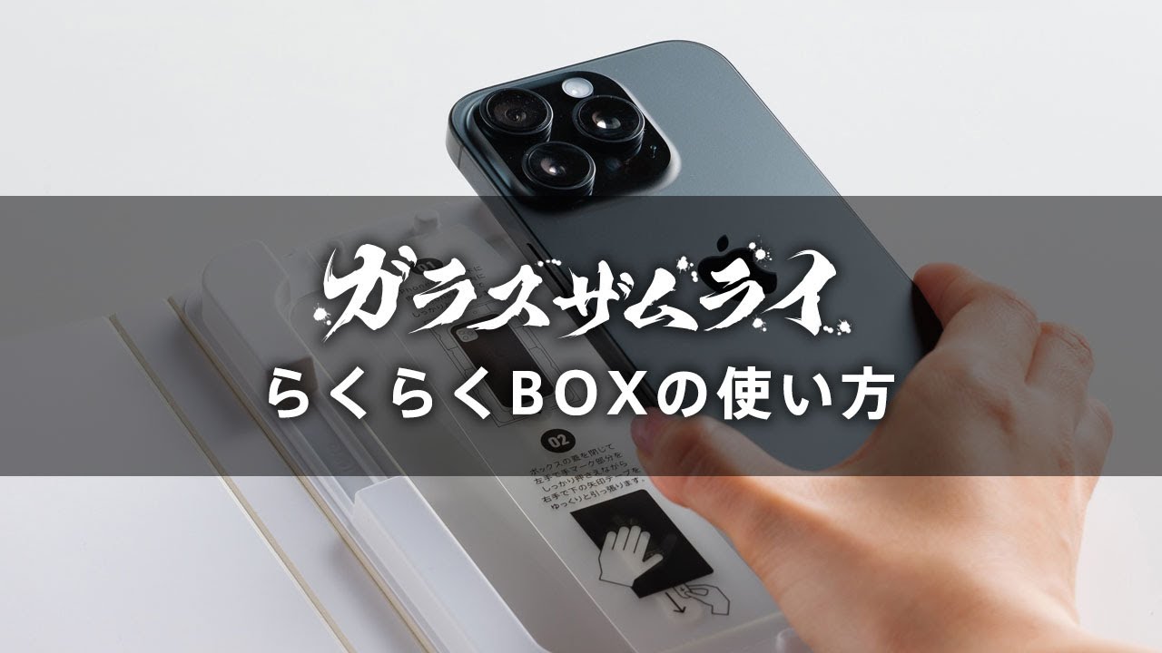 ガラスザムライ：貼り方