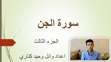 سورة الجن الجزء 3