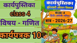 Class 4 workbook maths worksheet 10 | RBSE कक्षा 4 गणित कार्यपुस्तिका बुनियादी कौशल विकास वर्कशीट 10