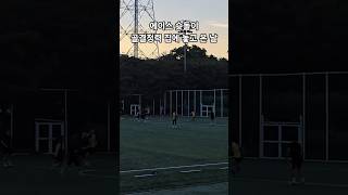 에이스 슛돌이 골 결정력 집에 놓고 온 날#제타fc#축구#축구영상#축구선수#football#soccer#shorts