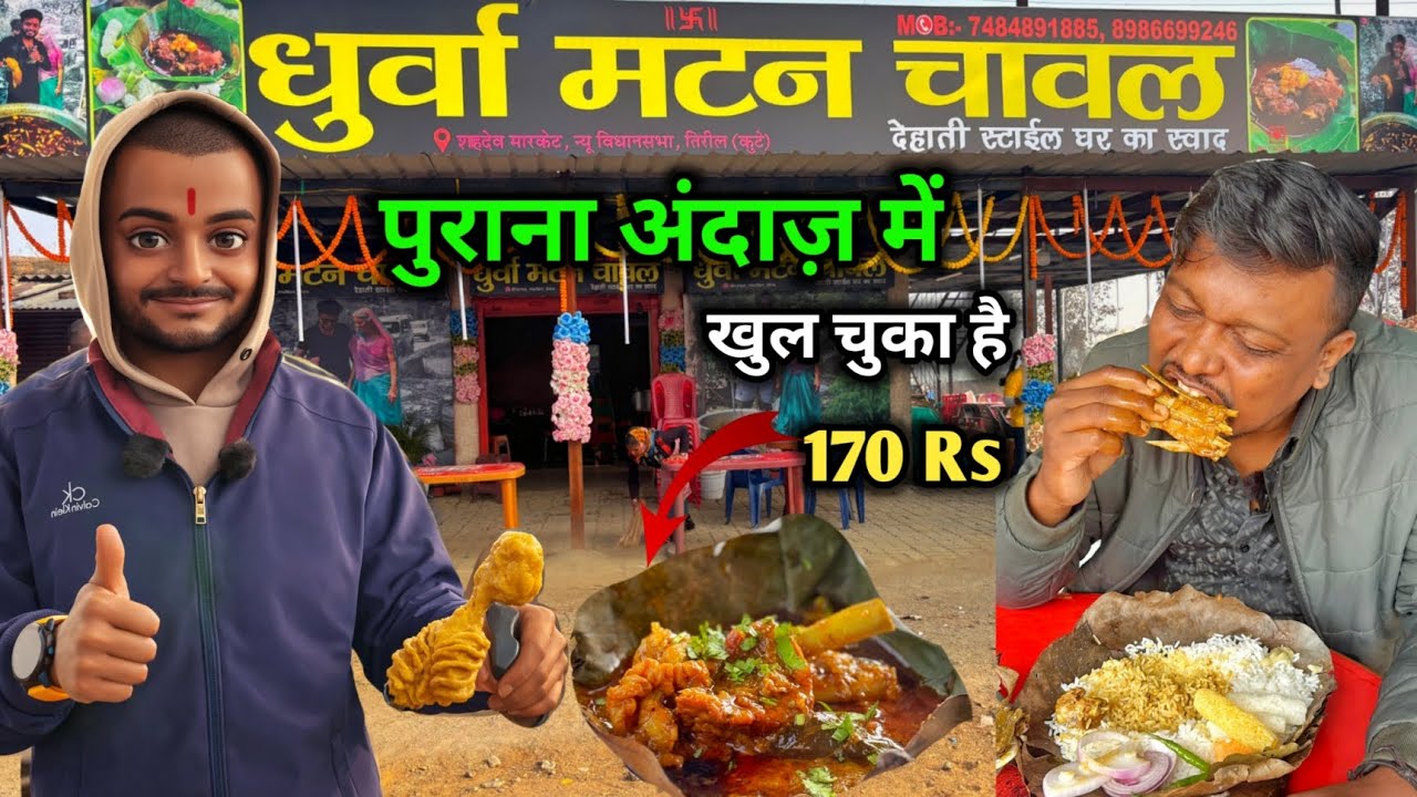 🔥राँची धुर्वा मटन चावल खुल चुका है वही पुराने अंदाज में  छोटे कान वाले खासी का मीट 170 Rs