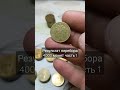 #нумизматика #находки #coins #сколько_стоит #монета