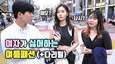 리얼인터뷰] 연애할때 '남자 키'의 중요성?ㅣ여자생각 - Youtube