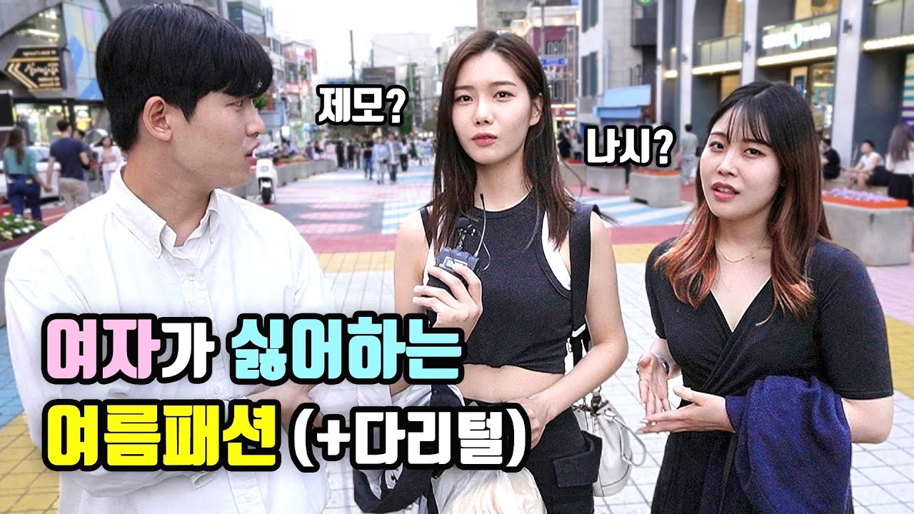 [풀영상] 여자가 불호하는 남자 여름패션?ㅣ+다리털 관리