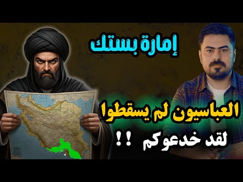 امارة بستك اسسها العباسيون في ايران وانتهت عام 1967