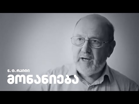 მონანიება - ნ. ტ. რაიტი