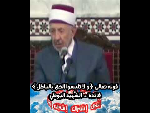 تفسير الآية ولا تلبسوا الحق بالباطل الش هيد البوطي رحمه الل ه