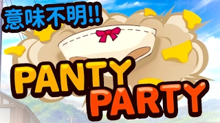パンティーが大好きな人集まれ【panty party】