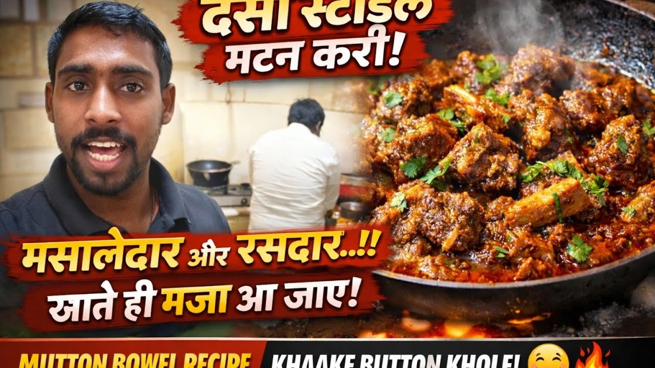 Mutton Bowel Recipe | Mutton desi kaise banaen | mutton khake button 🔘 khole | Mutton curry 