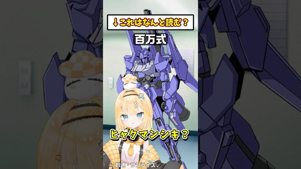 これはなんと読む？⑦　#shorts #機動戦士ガンダム #vtuber
