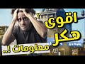 اقوى هكر معلومات لايفوتكم 