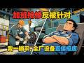 MULTISUB📢新番上线《王牌修理工》加班抢修反被针对?我一躺平,全厂设备直接报废!💥