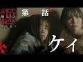 「続・疫［えやみ］～生贄～」第1話「ケイ」