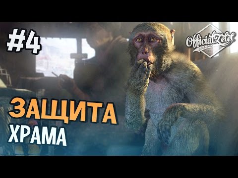 Видео: Far Cry 4 Прохождение на русском - ЗАЩИТА ХРАМА - Часть 4