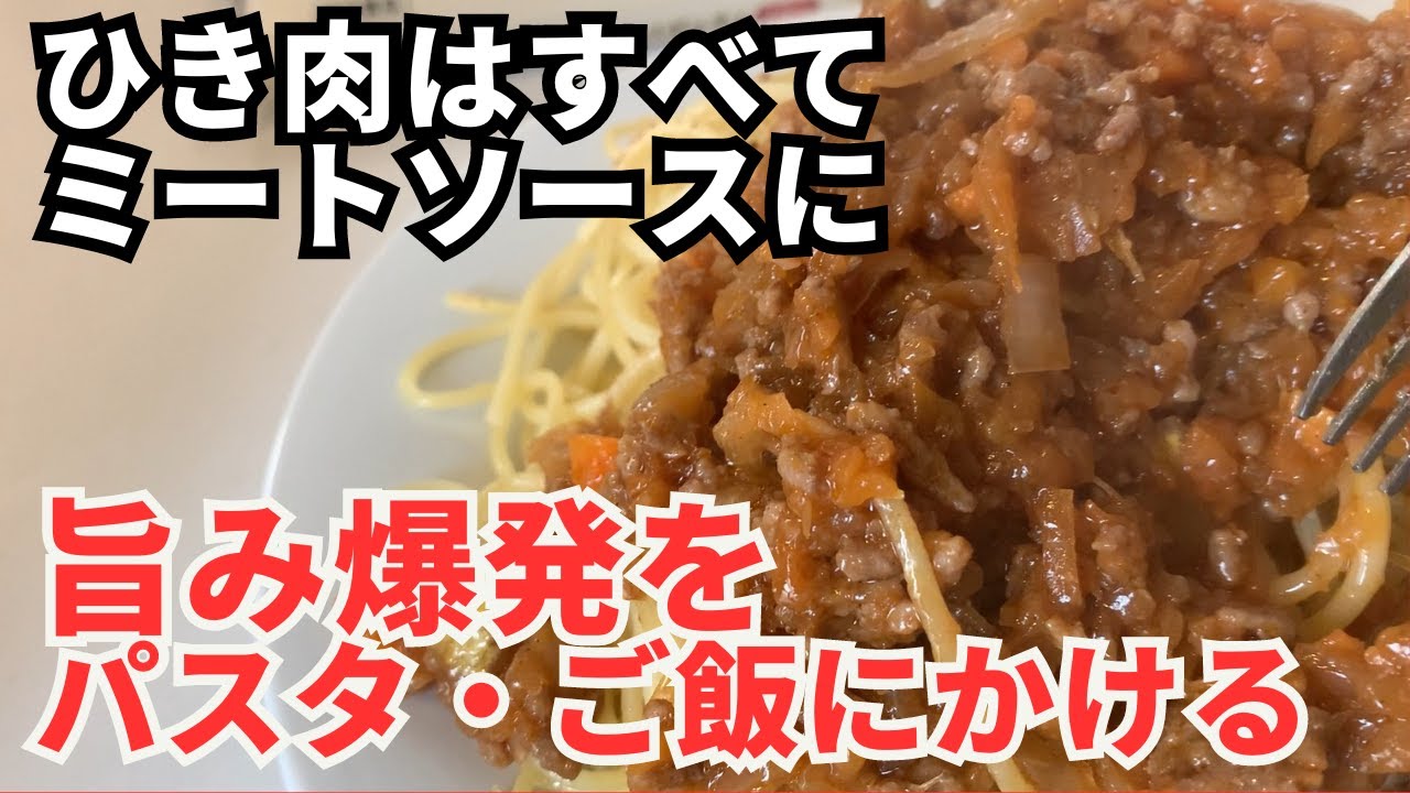 【ひき肉は旨みの塊】ミートソースの使い方【スパゲッティ・トースト・ドリア】