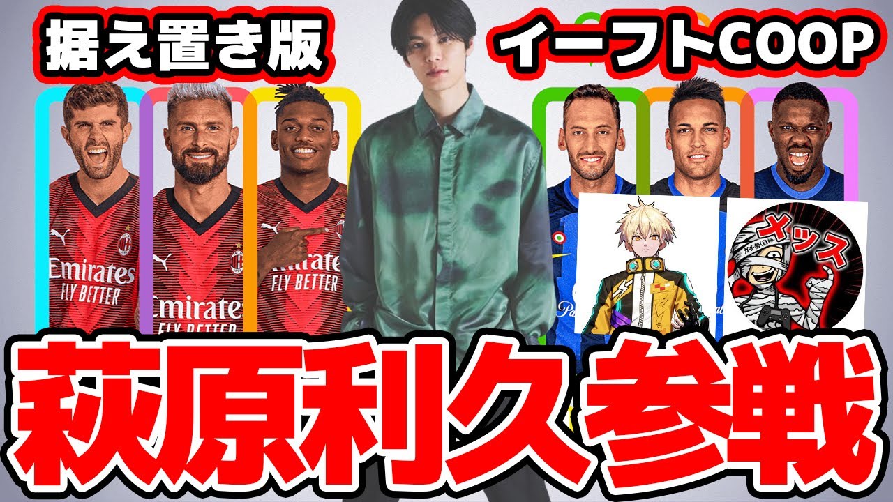 【神コラボ】俳優の萩原利久くんとメッスさんとイーフトCOOPやるぞ！！！！