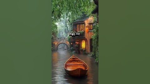 من سورة الشورى ... والذين ءامنوا وعملوا الصالحات في روضات الجنات