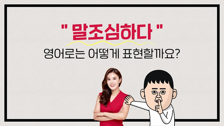 "말조심하다" 영어로 어떻게 표현할까요? | 세리나의 누구나 톡톡