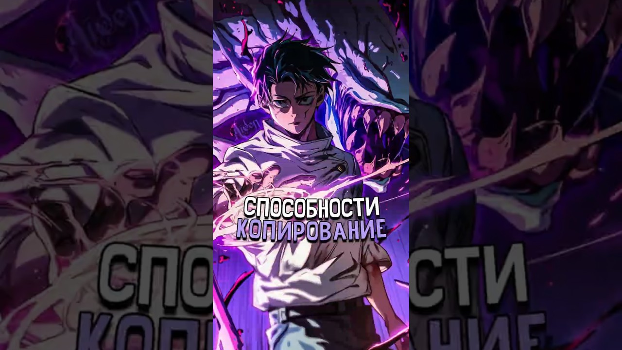Они копируют чужие техники и способности 🔥  