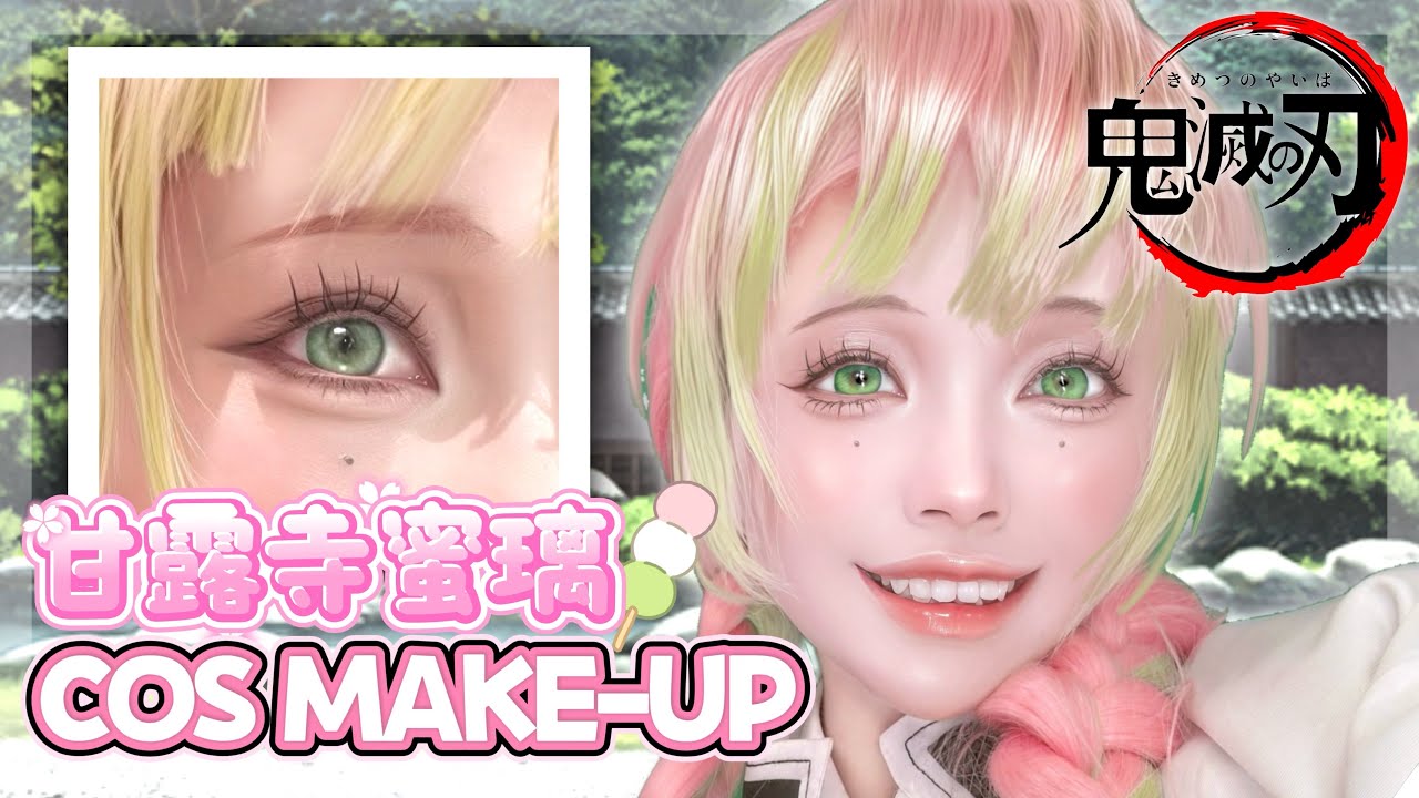 【鬼滅の刃】甘露寺蜜璃 コスプレメイク