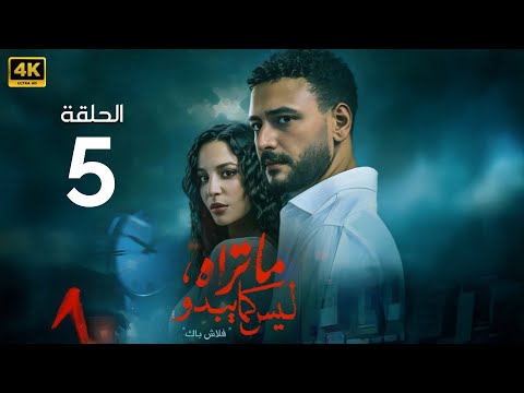 الحلقة 5 مسلسل ما تراه ليس كما يبدو فلاش باك بطولة احمد خالد صالح و مريم الجندي 2025