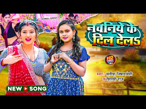 #Video | नचनिये के दिल देलS | #Satish Nishadvanshi, #Shilpi Raj | Ft:-Komal Singh | New Song