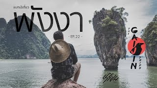 The Gaijin Trips แบกเป้เที่ยวคนเดียว EP22 เที่ยวพังงา 3วัน2คืน