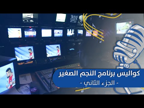 كواليس برنامج النجم الصغير الجزء الثاني 
