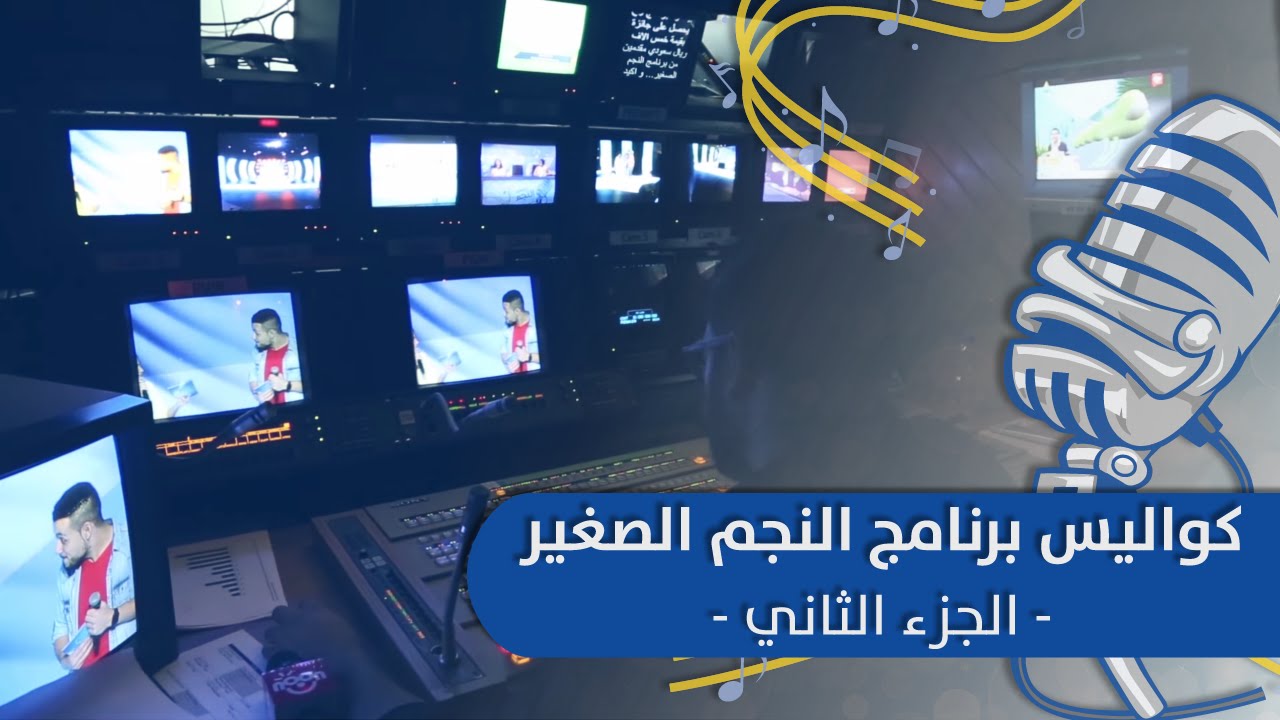 كواليس برنامج النجم الصغير - الجزء الثاني