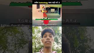Technology part 3 🤣 #comedy #trending #funny #viralvideo #memes #cartoon