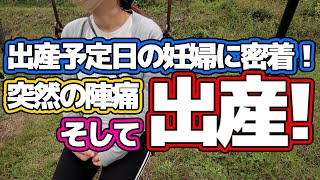 【出産予定日】妊婦の１日に密着！突然の陣痛、そして出産！！