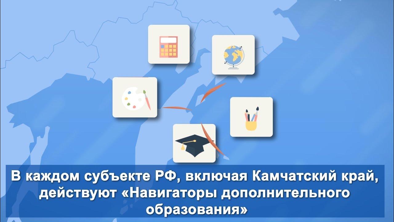 Навигатор дети. Программа навигатор дополнительного образования. Навигатор 23 краснодарский край. Навигатор дополнительного камчатского края. Навигация в учреждения доп образования.